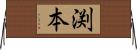 渕本 Horizontal Wall Scroll