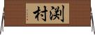 渕村 Horizontal Wall Scroll