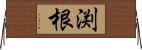 渕根 Horizontal Wall Scroll