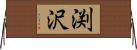 渕沢 Horizontal Wall Scroll