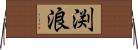 渕浪 Horizontal Wall Scroll