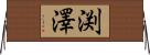 渕澤 Horizontal Wall Scroll