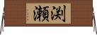 渕瀬 Horizontal Wall Scroll