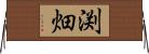 渕畑 Horizontal Wall Scroll