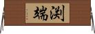 渕端 Horizontal Wall Scroll