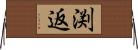 渕返 Horizontal Wall Scroll