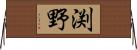 渕野 Horizontal Wall Scroll