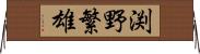 渕野繁雄 Horizontal Wall Scroll