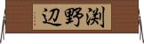渕野辺 Horizontal Wall Scroll