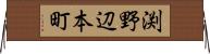 渕野辺本町 Horizontal Wall Scroll