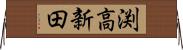 渕高新田 Horizontal Wall Scroll