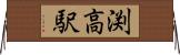 渕高駅 Horizontal Wall Scroll