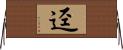 渖 Horizontal Wall Scroll