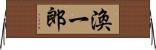 渙一郎 Horizontal Wall Scroll
