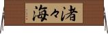渚々海 Horizontal Wall Scroll