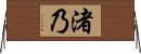 渚乃 Horizontal Wall Scroll