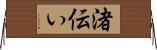 渚伝い Horizontal Wall Scroll