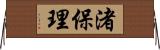 渚保理 Horizontal Wall Scroll