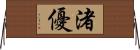 渚優 Horizontal Wall Scroll