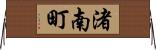 渚南町 Horizontal Wall Scroll