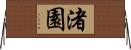 渚園 Horizontal Wall Scroll