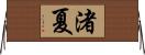 渚夏 Horizontal Wall Scroll