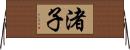 渚子 Horizontal Wall Scroll