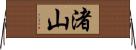 渚山 Horizontal Wall Scroll