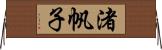 渚帆子 Horizontal Wall Scroll