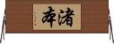 渚本 Horizontal Wall Scroll