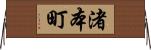 渚本町 Horizontal Wall Scroll