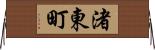 渚東町 Horizontal Wall Scroll