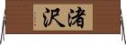 渚沢 Horizontal Wall Scroll