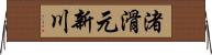 渚滑元新川 Horizontal Wall Scroll