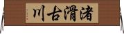 渚滑古川 Horizontal Wall Scroll