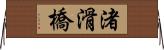 渚滑橋 Horizontal Wall Scroll