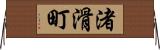 渚滑町 Horizontal Wall Scroll