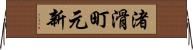 渚滑町元新 Horizontal Wall Scroll