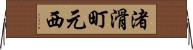 渚滑町元西 Horizontal Wall Scroll