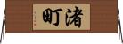 渚町 Horizontal Wall Scroll