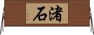 渚石 Horizontal Wall Scroll