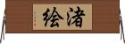 渚絵 Horizontal Wall Scroll