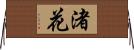 渚花 Horizontal Wall Scroll