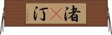 渚(P) Horizontal Wall Scroll