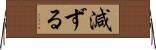 減ずる Horizontal Wall Scroll