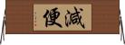 減便 Horizontal Wall Scroll