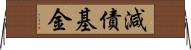 減債基金 Horizontal Wall Scroll