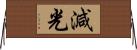 減光 Horizontal Wall Scroll