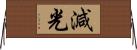 減光 Horizontal Wall Scroll