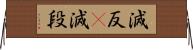 減反(P) Horizontal Wall Scroll